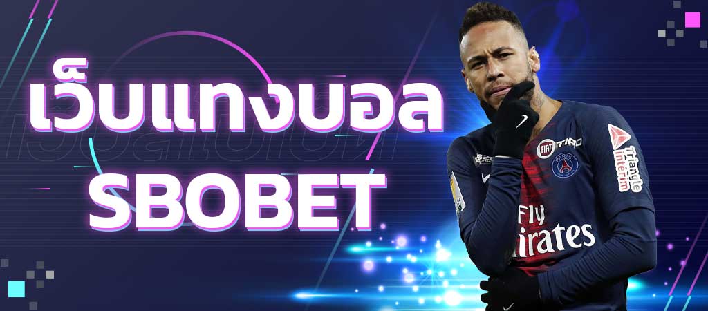 เว็บพนันบอล SBOBET ช่องทางสมัครแทงบอลผ่านมือถือ ราคาดีที่สุดในไทย